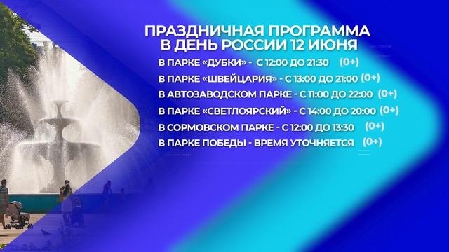 Программа мероприятий на 12 июня в Нижнем Новгороде