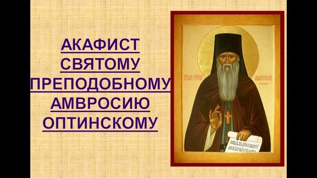Очень сильная молитва. Акафист преподобному Амвросию Оптинскому. Исцеление от всех болезней. смотреть онлайн