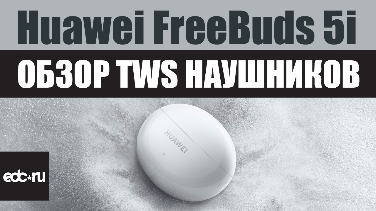 Huawei FreeBuds 5i - Обзор