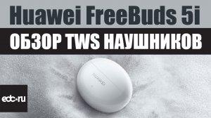 Huawei FreeBuds 5i - Обзор