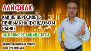 ЛАЙФХАК: Как не пересидеть прибыль на фондовом рынке на примере акций Сбербанка