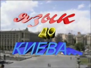 Язык до Киева (1 серия) 