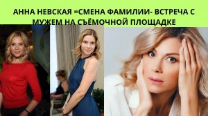 АННА НЕВСКАЯ =СМЕНА ФАМИЛИИ- ВСТРЕЧА С МУЖЕМ НА СЪЁМОЧНОЙ ПЛОЩАДКЕ И КАРЬЕРА АКТРИСЫ