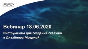 тНавигатор Серия вебинаров Май-Июнь 2020 (RU): 06 Инструменты для создания скважин