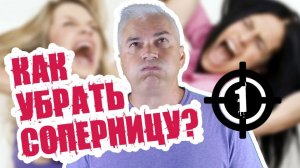Как устранить соперницу от вашего мужчины? Александр Ковальчук  Психолог Отвечает