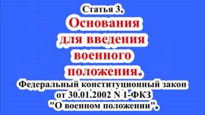 Основания для введения военного положения.