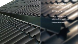 Снегозадержатели - основные виды