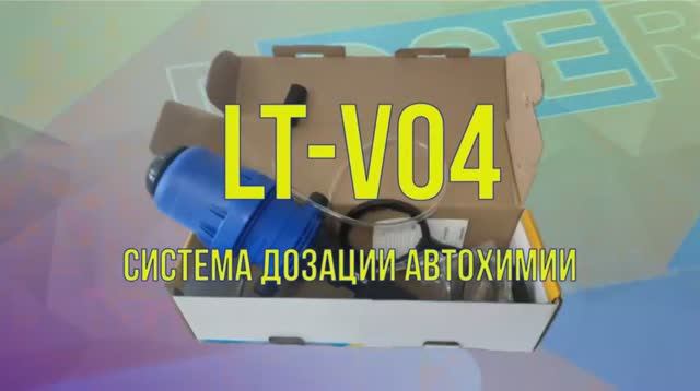 Система дозации автохимии LTV 04.mp4
