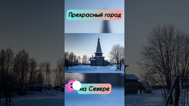 Прекрасный северный город