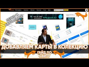 ? Добавляем карты в коллекцию - MTGTrade.net - Гайд по сайту