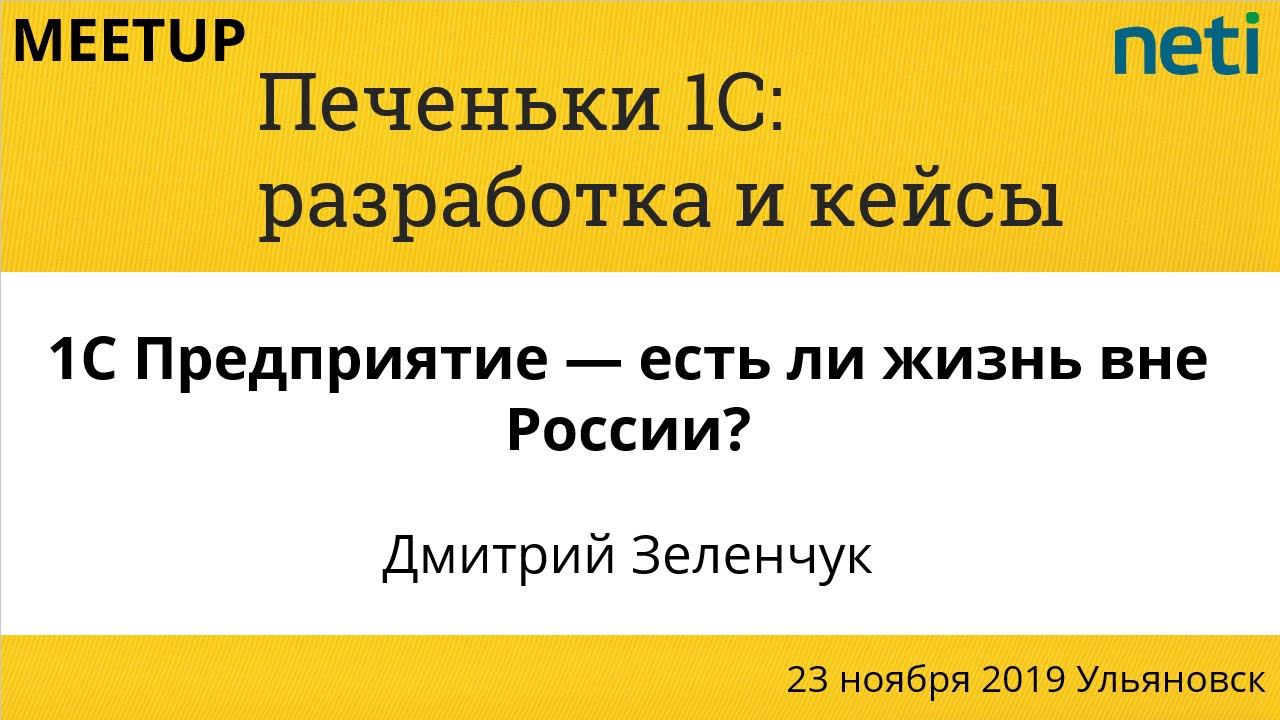 1С Предприятие — есть ли жизнь вне России. Дмитрий Зеленчук