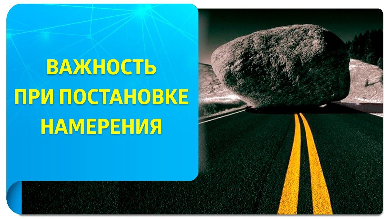 Как важность мешает в постановке намерения в Трансерфинге?