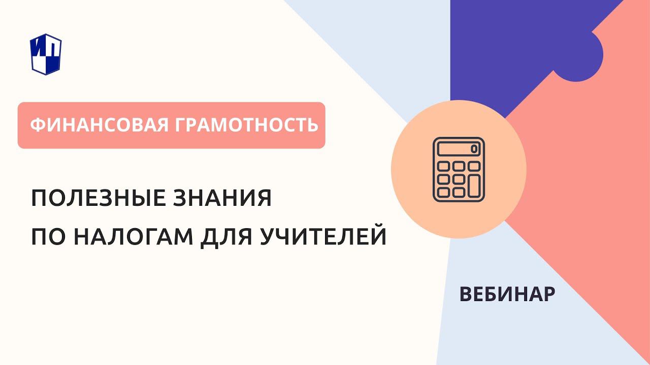 Полезные знания по налогам для учителей