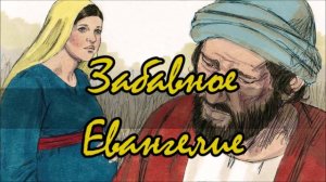 ЛЕО ТАКСИЛЬ - "ЗАБАВНОЕ ЕВАНГЕЛИЕ" (главы 4,5)