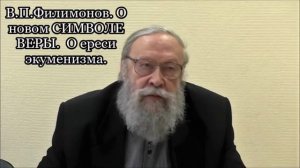 В П Филимонов  О новом СИМВОЛЕ ВЕРЫ  О ереси экуменизма  14 05 2016г