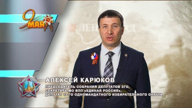 _ДЕНЬ_ПОБЕДЫ_АЛЕКСЕЙ_КАРЮКОВ