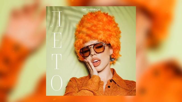 INSTASAMKA - ЛЕТО смотреть онлайн