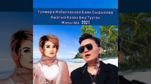 Жаны Клип 2021 Гулмира Избасханова Баян Сыдыкова Кыргыз Казак Бир Тууган Жаны Ыр 2021