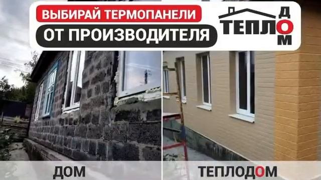 Термопанели ТеплоДом
