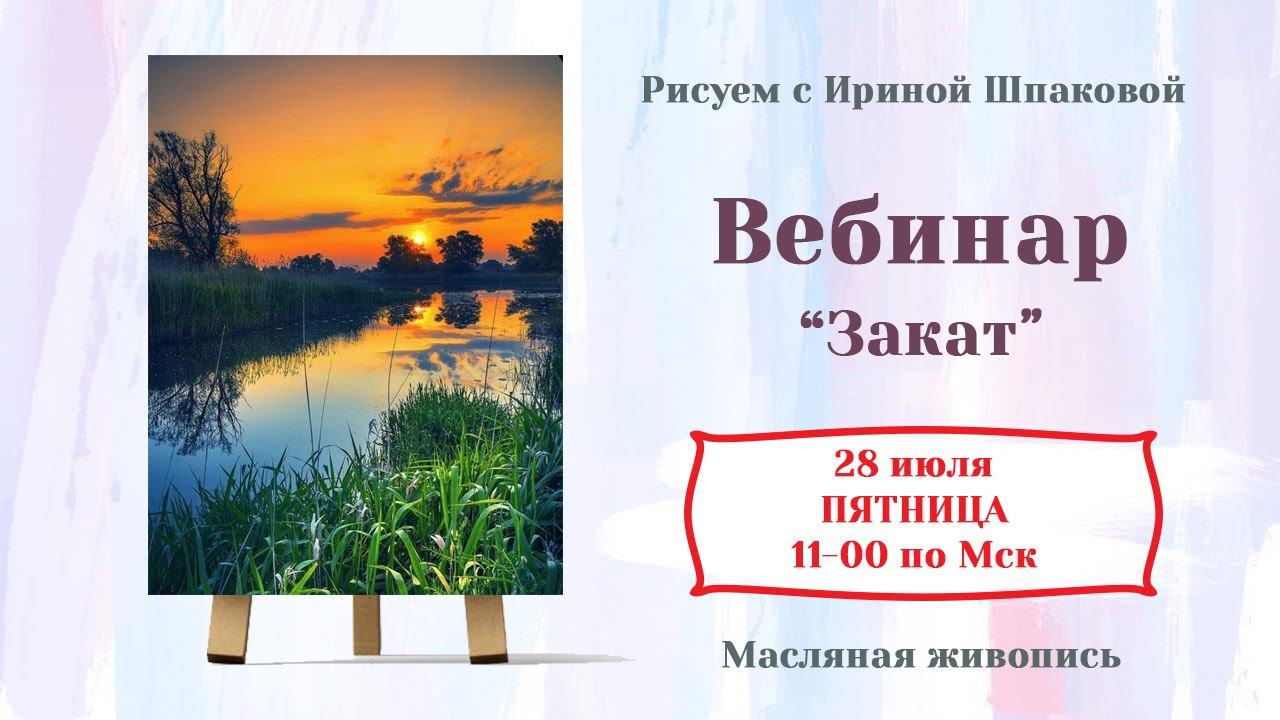 Вебинар "Закат" смотреть онлайн