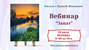 Вебинар "Закат"