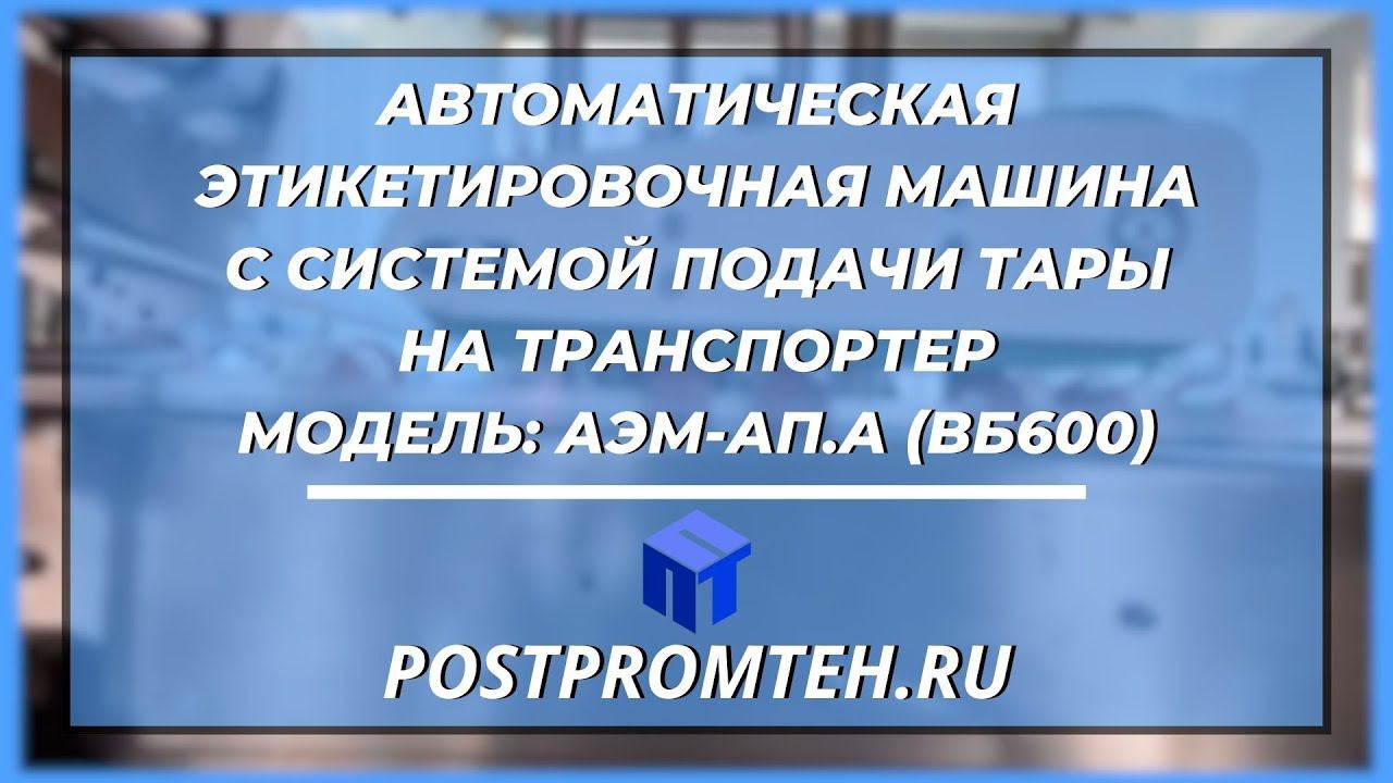 Автоматическая этикетировочная машина с системой подачи тары на транспортер. Нанесение этикетки.