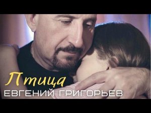 Евгений Григорьев - Жека - Птица(Official  Music Video)