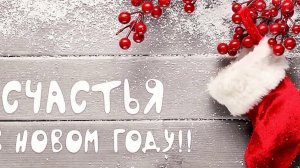 С Новым годом!!!