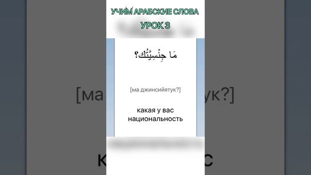 УЧИМ АРАБСКИЕ СЛОВА ВМЕСТЕ. УРОК 3