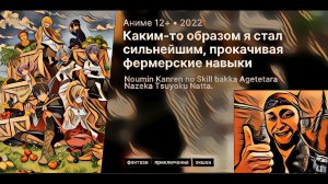 Каким то образом я стал сильнейшим фермером | Аниме марафон | все серии подряд