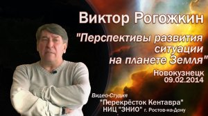 Виктор Рогожкин. Перспективы развития ситуации на планете Земля. ч.12