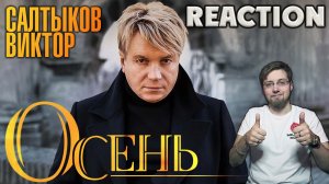 ВИКТОР САЛТЫКОВ - ОСЕНЬ \ REACTION \ INSLA1DER MUSIC \ РЕАКЦИЯ