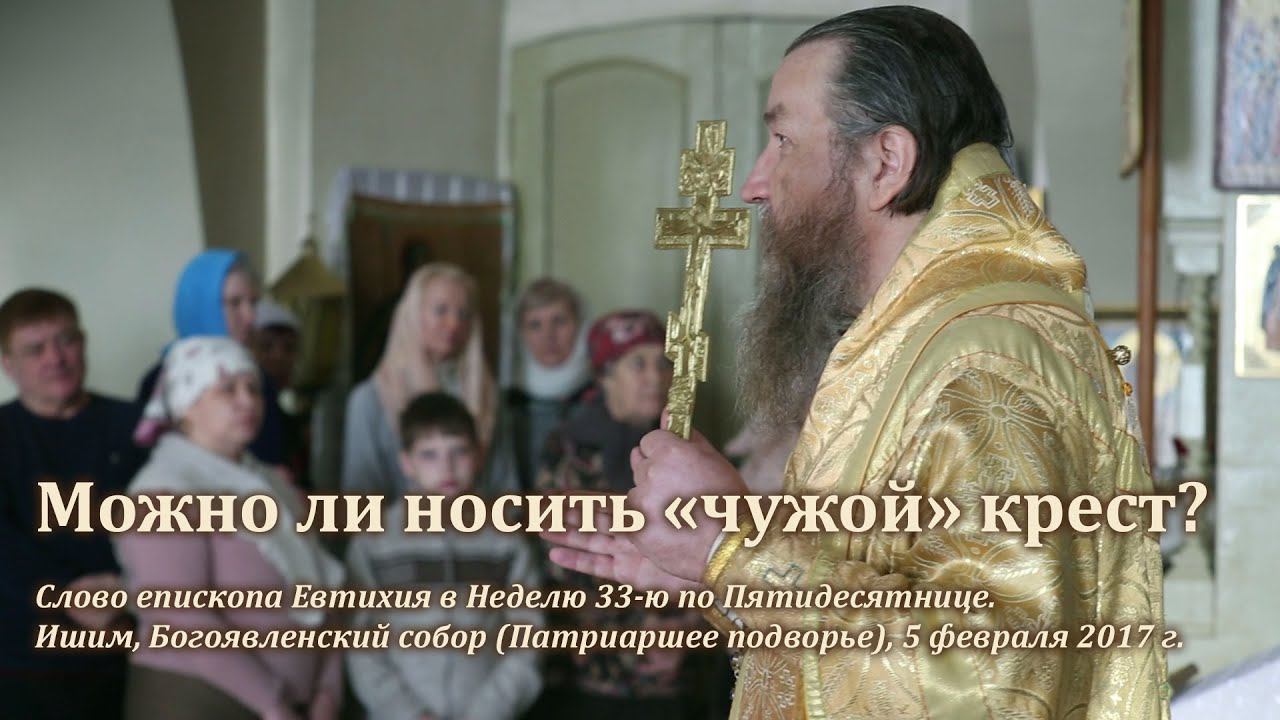 Можно ли носить «чужой» крест? смотреть онлайн