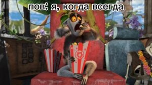 муд "Да здравствует король Джулиан" 9 часть.