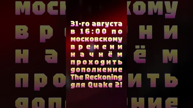 31-го августа в 16:00 по московскому времени начнём проходить дополнение The Reckoning для Quake 2!