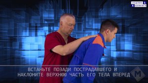 Освобождение дыхательных путей. Проведение приема Геймлиха №1 пострадавшему, находящемуся в сознании