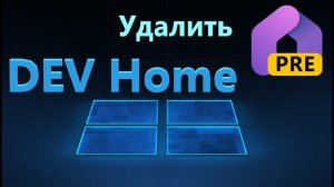 Удаление DEV Home главной страницы разработчика в Windows 11