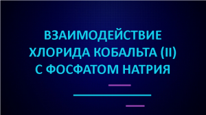 Взаимодействие фосфата натрия с хлоридом кобальта (II).