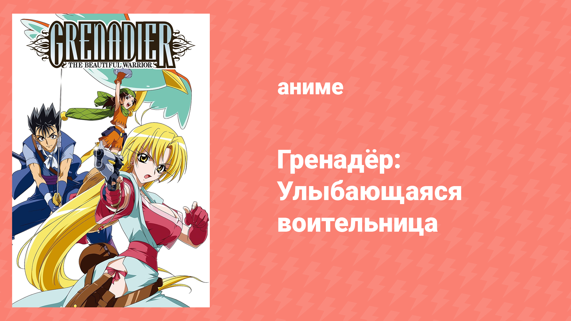 Гренадёр: Улыбающаяся воительница 3 серия «Демонический огонь» (аниме-сериал, 2004)