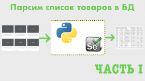 Selenium + Python: парсим товары и складываем в БД #1