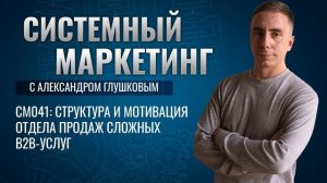 ?⚕️Структура и мотивация отдела продаж сложных B2B-услуг