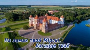 Мiрскi замак / Мирский замок _ муз. В. Кистень, сл. И.Титовец.