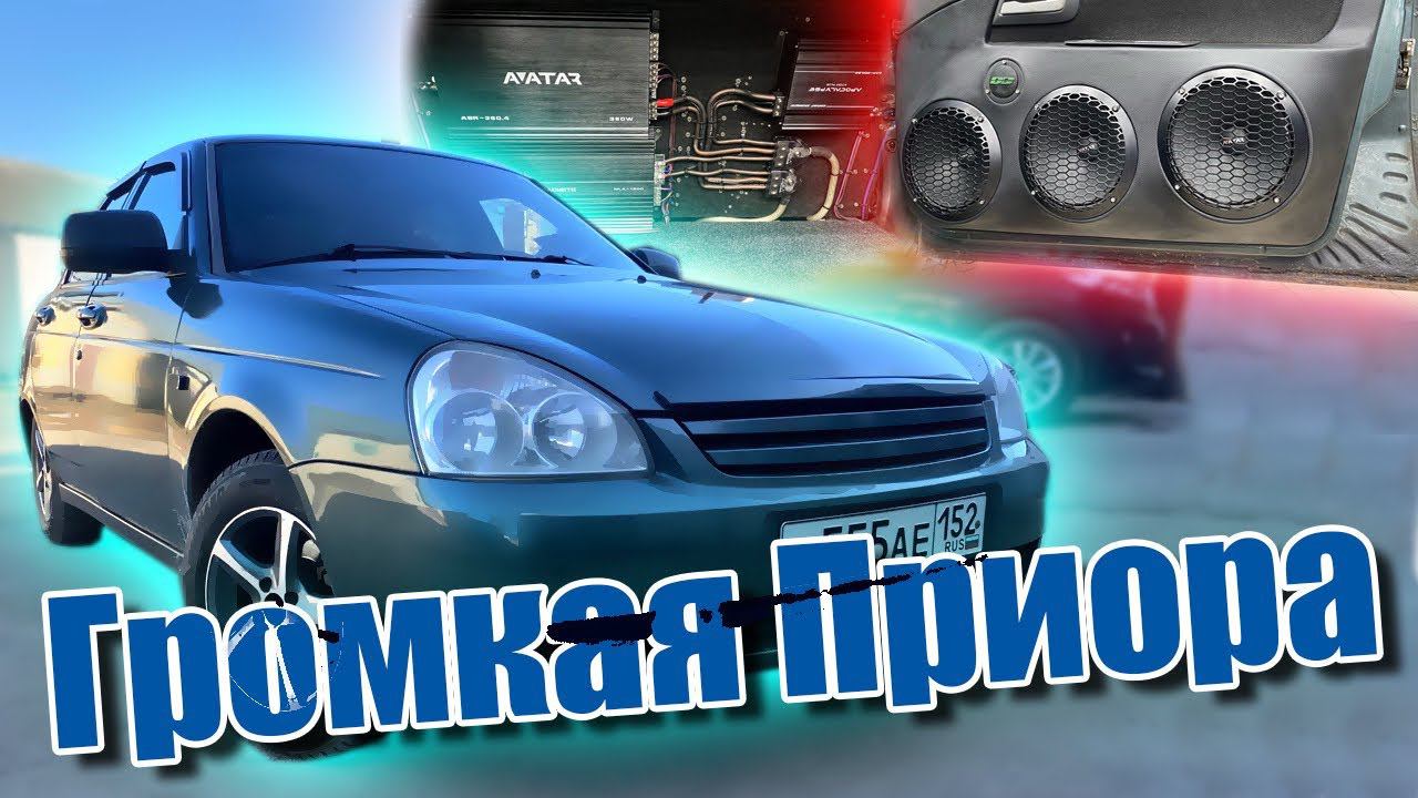 Приора с мощным автозвуком за 150000 рублей ! Аудиосистема Лада Приора / Lada Priora #громкийфронт