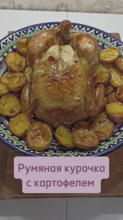 Румяная курочка с картофелем в духовке #курицавдуховке #курица