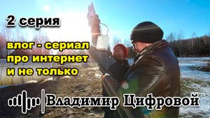 Подключить 4G интернет в родовом поместье Владимирской области | Владимир Цифровой | 2 серия