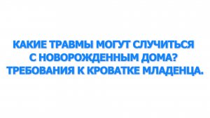 Какие травмы могут случиться с новорожденным дома? Требования к кроватке младенца.