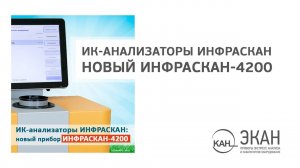 Вебинар ЭКАН №20: ИК-анализаторы ИНФРАСКАН. Новый ИНФРАСКАН-4200