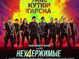 🎥 Неудержимые 4-Триллер (2023)