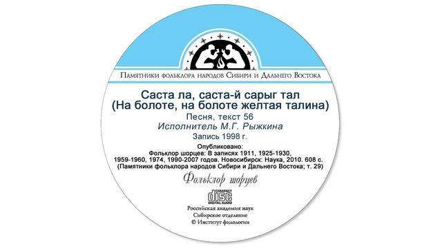 Саста ла, саста-й сарыг тал (На болоте, на болоте желтая талина)