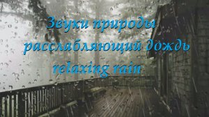 Звуки природы, расслабляющий дождь для медитации, релакса и сна фоновый звук